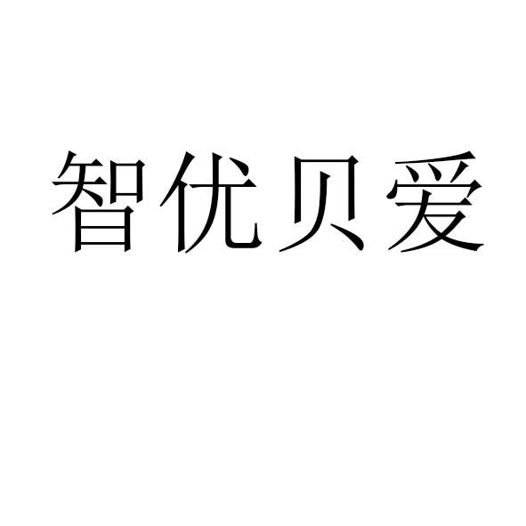 智优贝爱