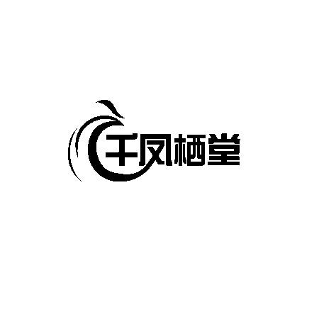 千凤栖堂