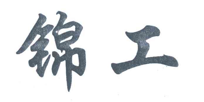 锦工