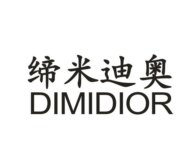 缔米迪奥 DIMIDIOR