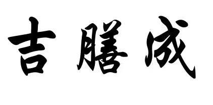 吉膳成