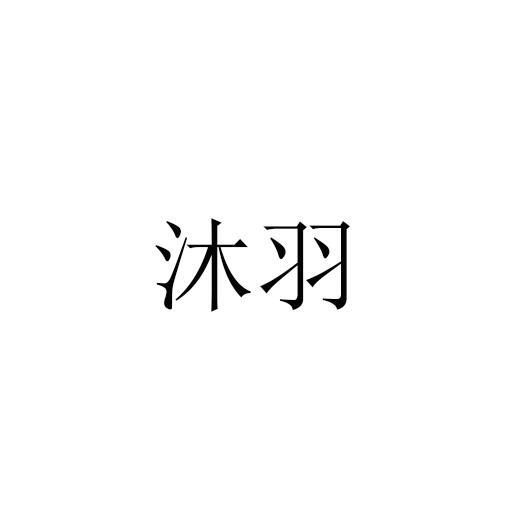 沐羽