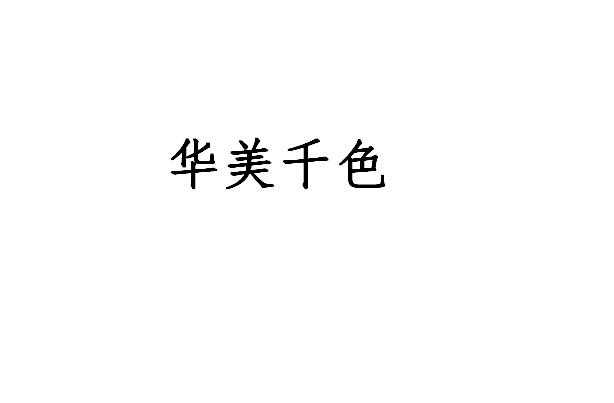 华美千色