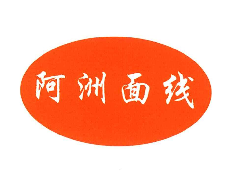 阿洲面线