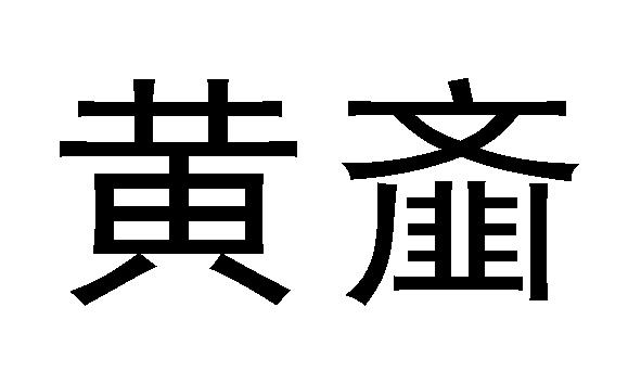 黄齑