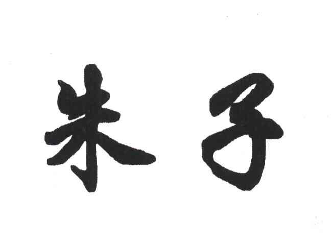 朱子