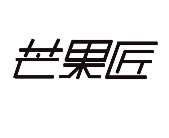 芒果匠