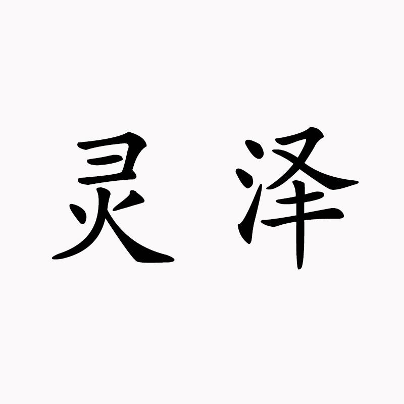 灵泽
