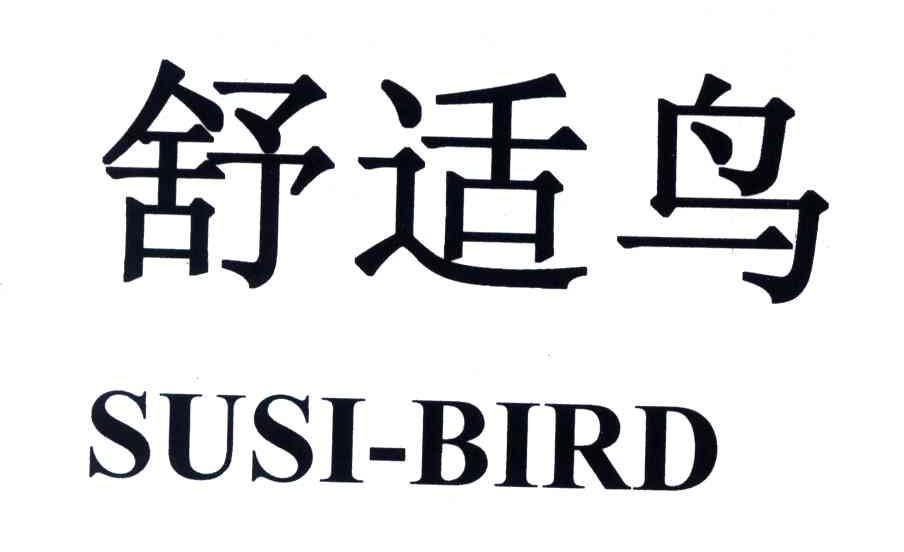 舒适鸟;SUSI BIRD