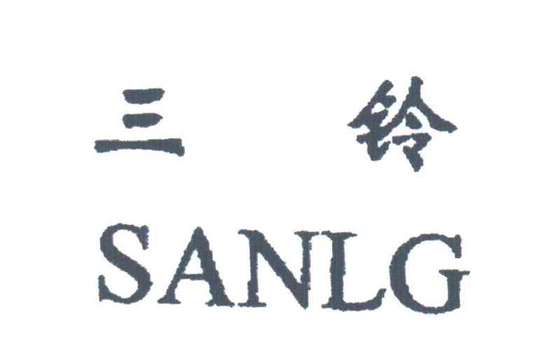 三铃;SANLG