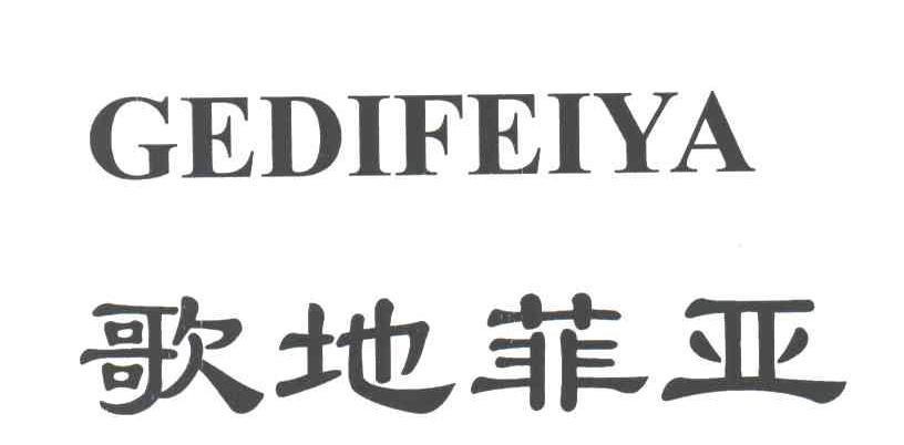 歌地菲亚