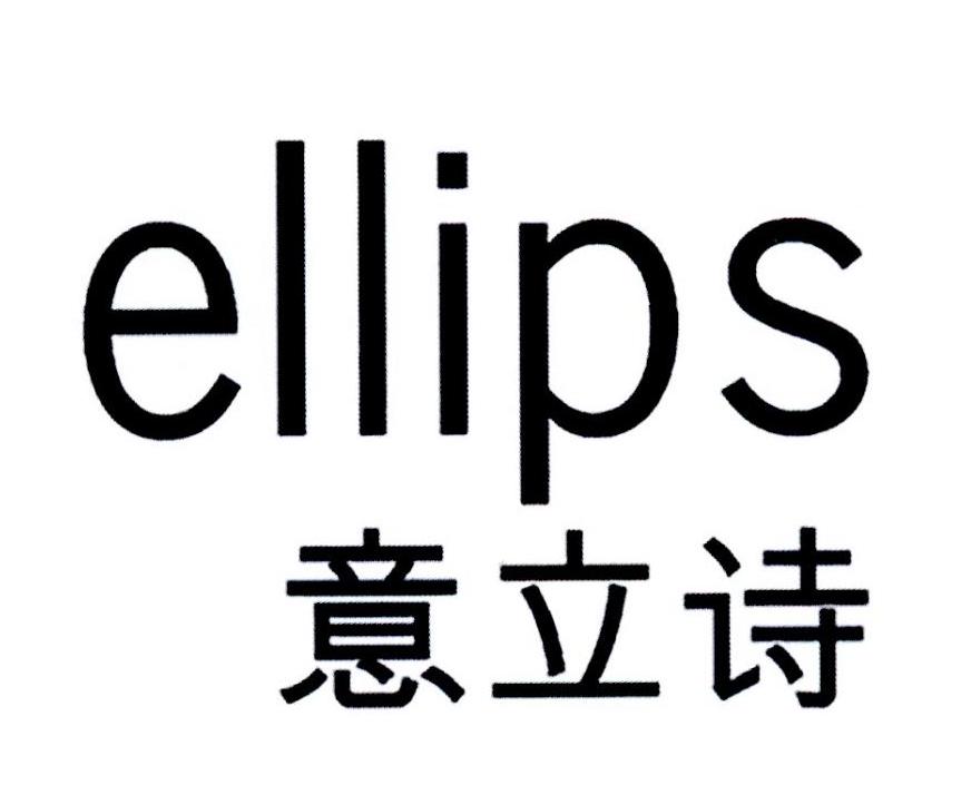 意立诗 ELLIPS