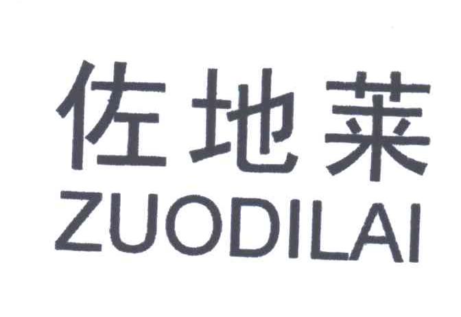 佐地莱