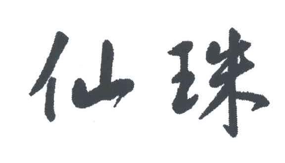 仙珠