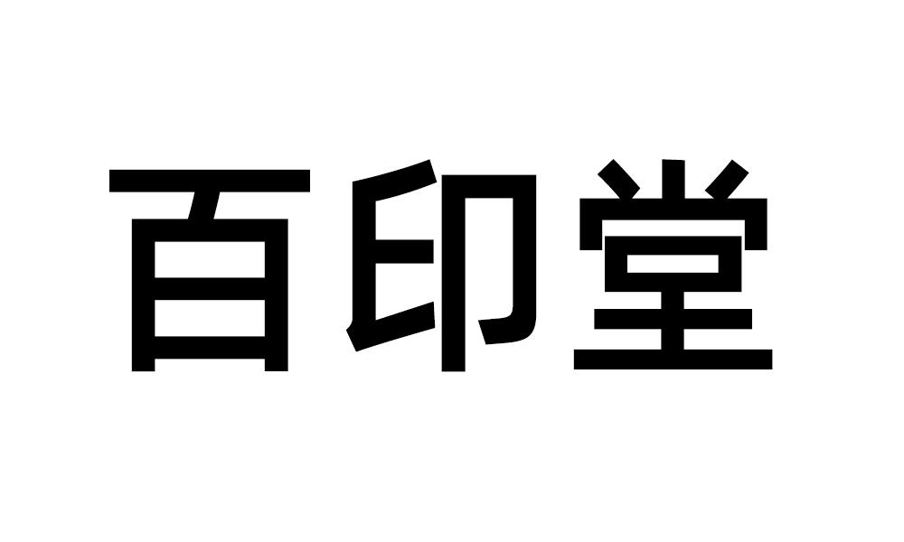 百印堂