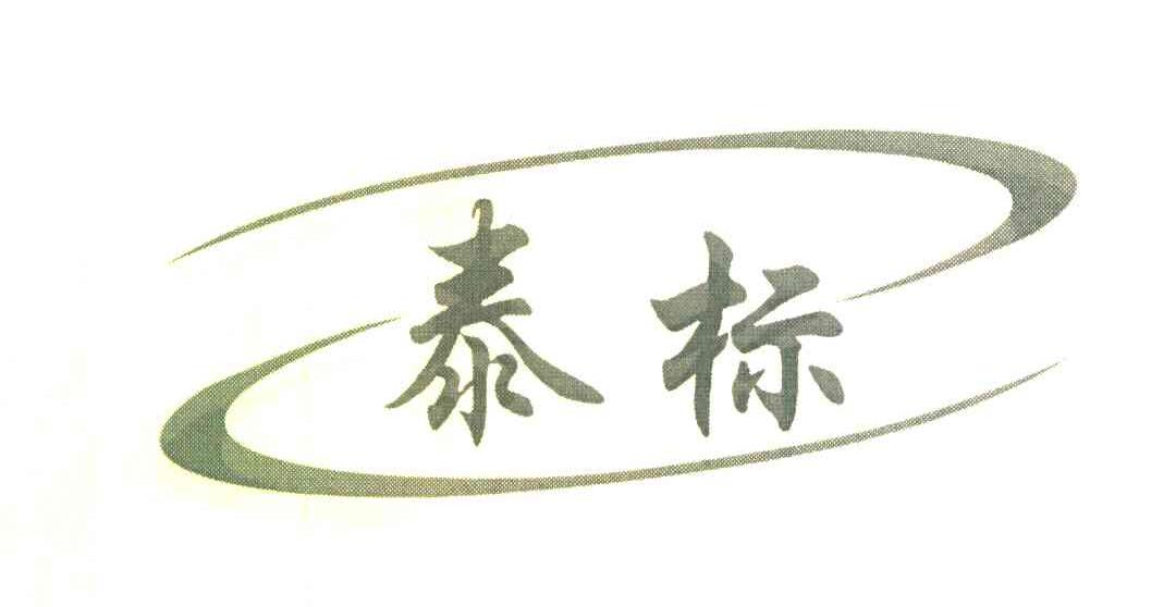 泰标