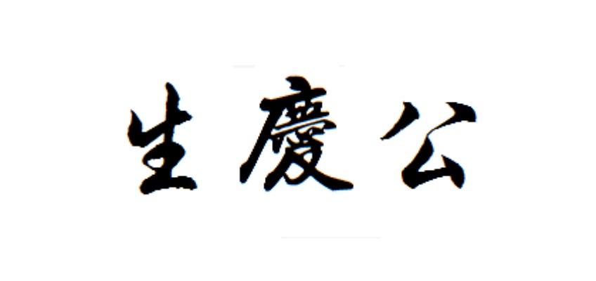 生庆公