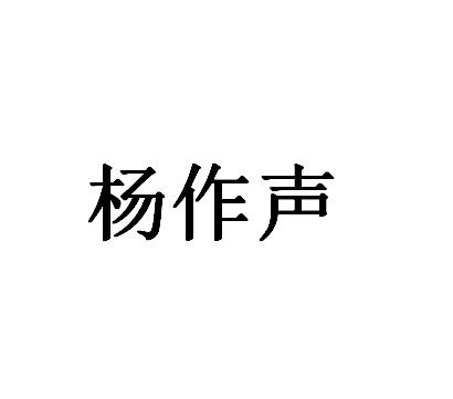 杨作声