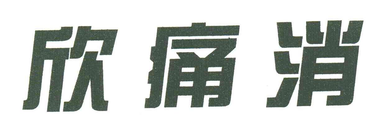 欣痛消