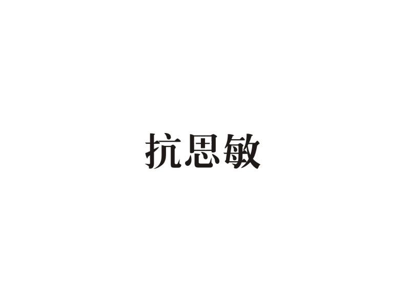 抗思敏