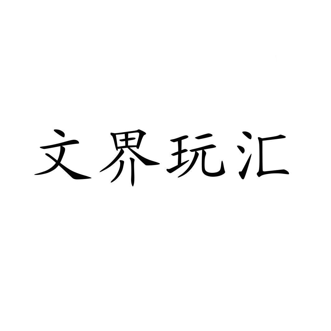 文界玩汇