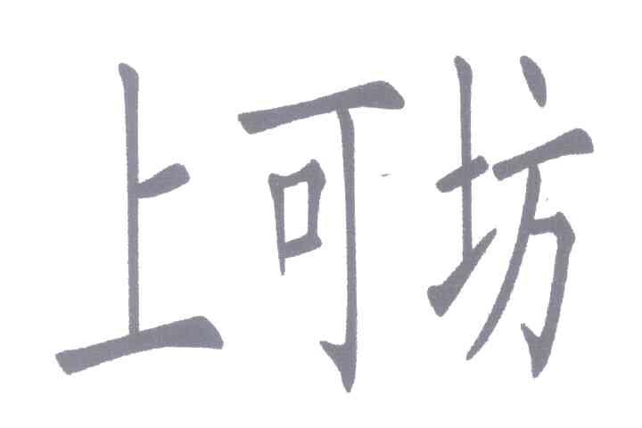 上可坊