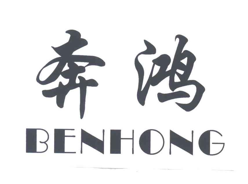 奔鸿