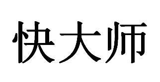 快大师