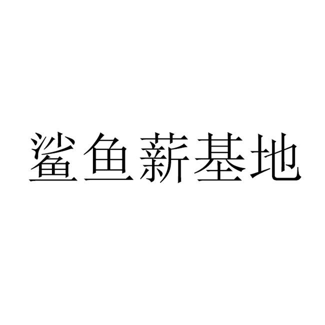 鲨鱼薪基地