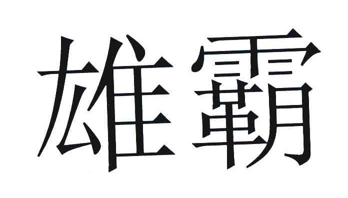 雄霸