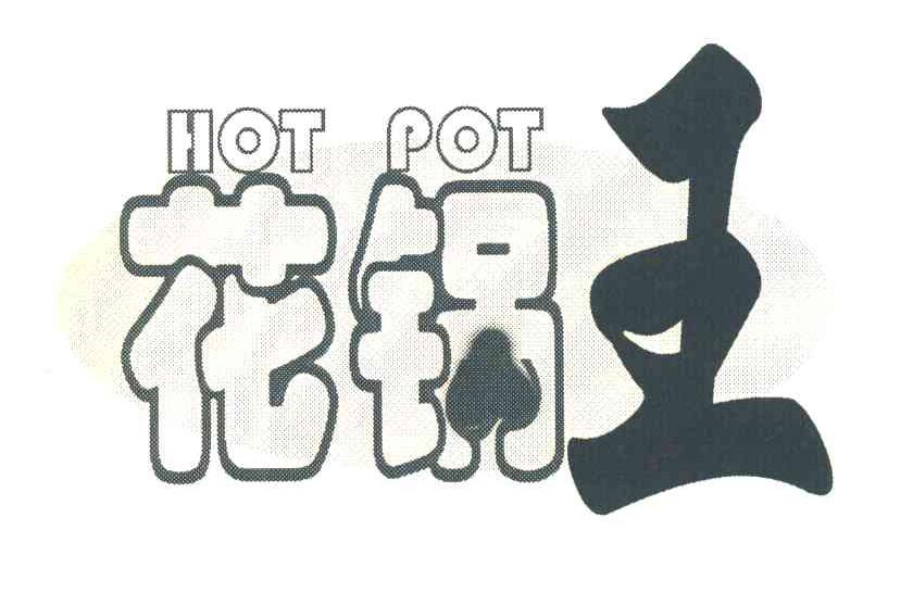 花锅王 HOT POT