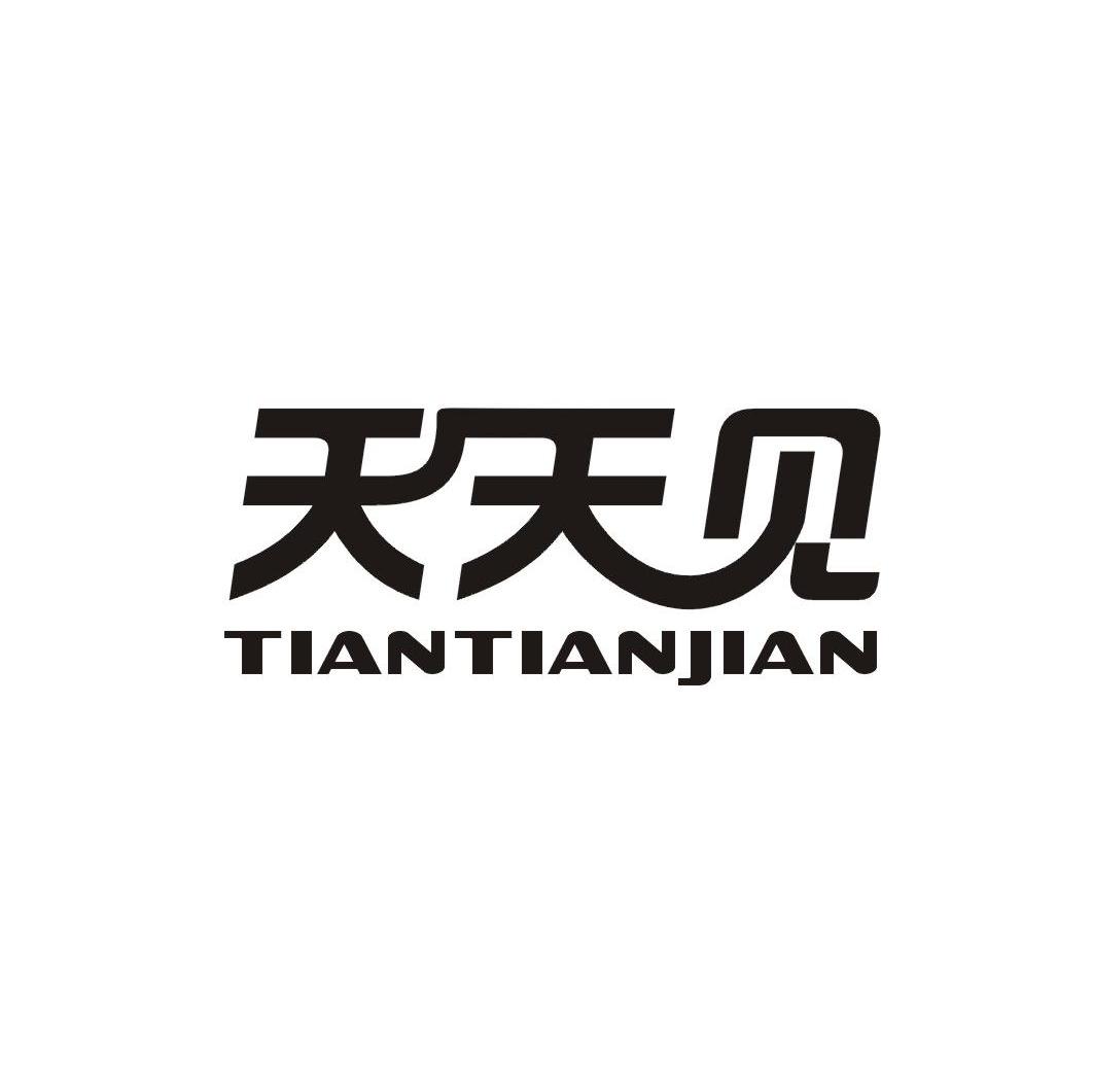 天天见
