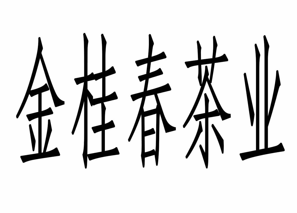 金桂春茶业