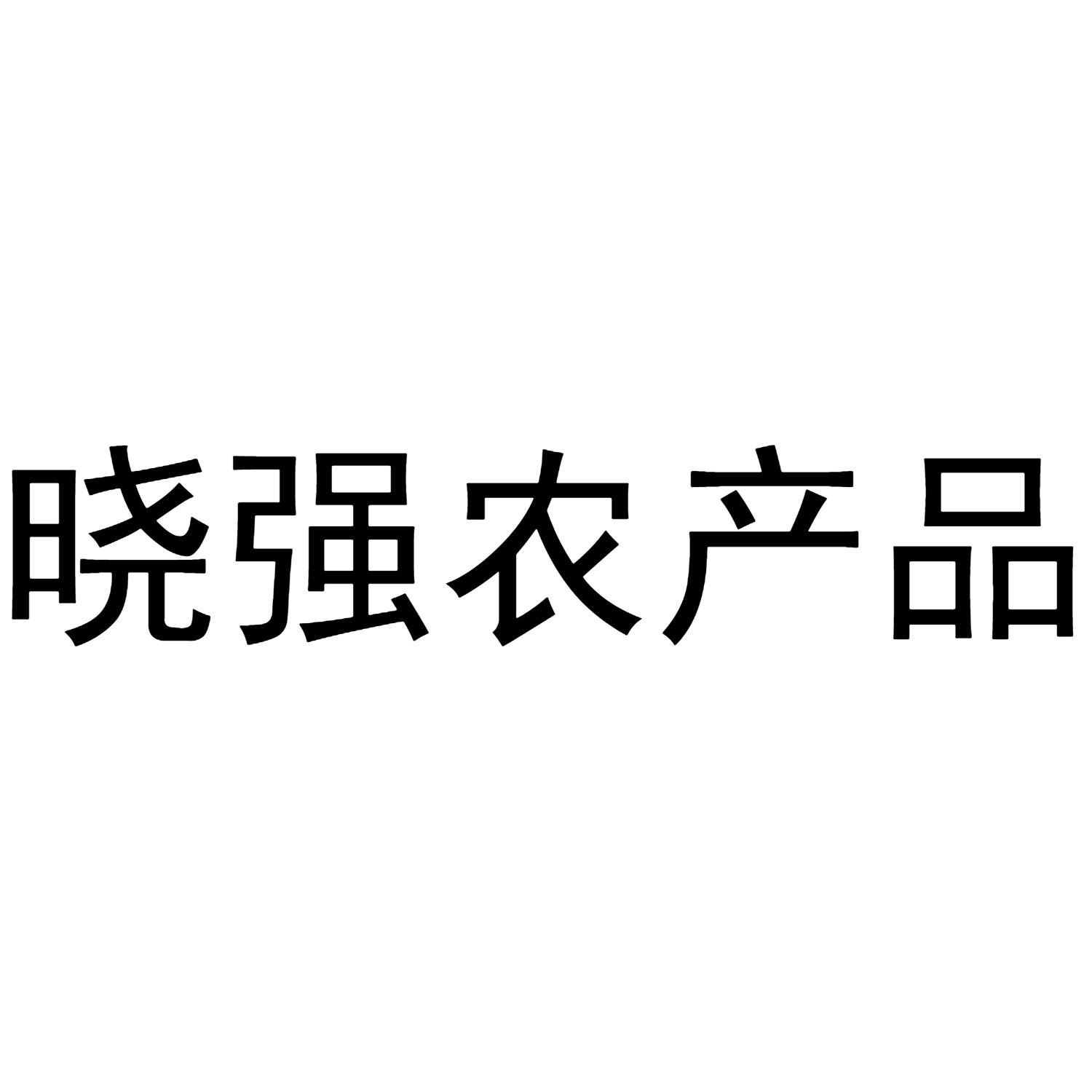 晓强农产品