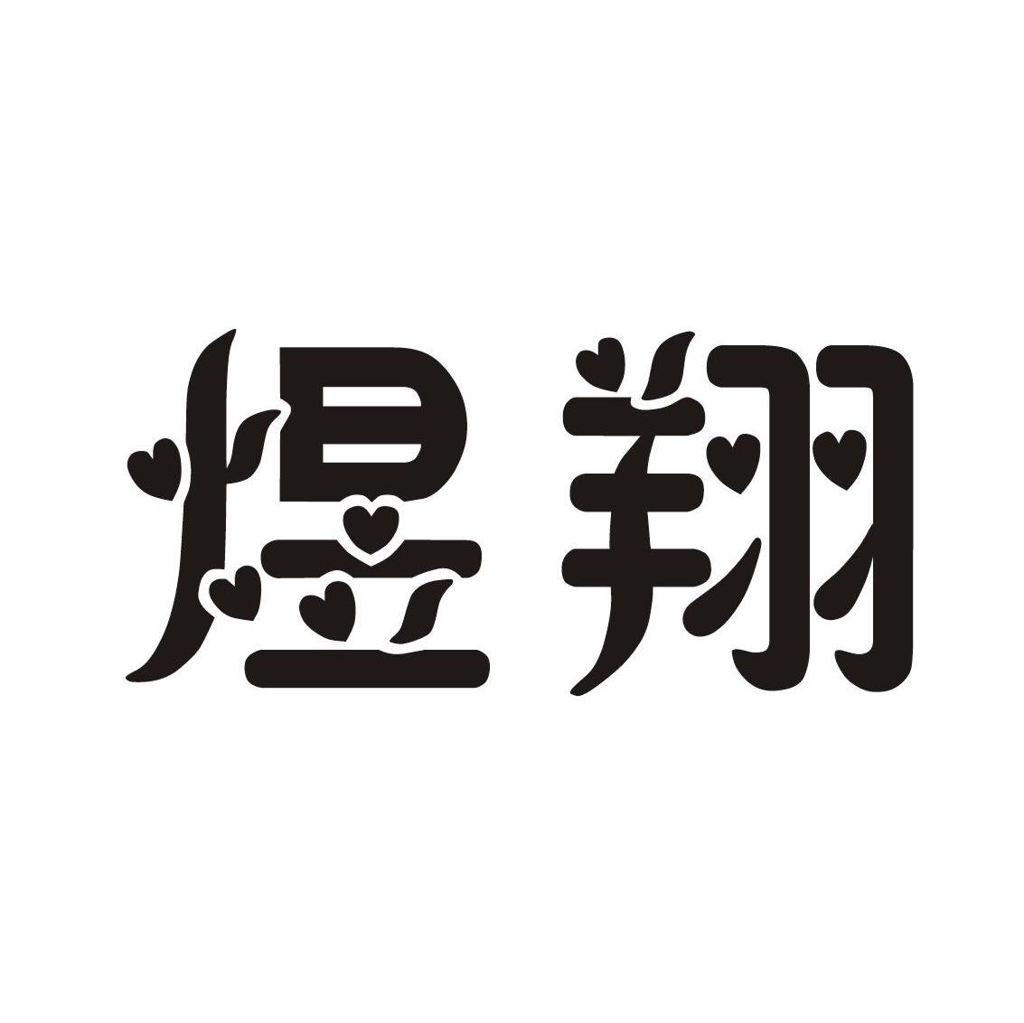 煜翔