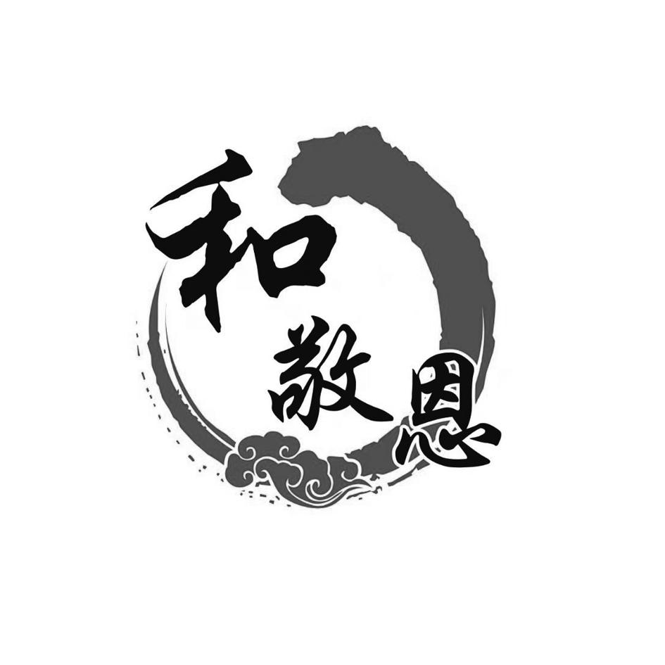 和敬恩