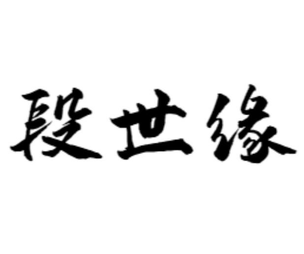 段世缘