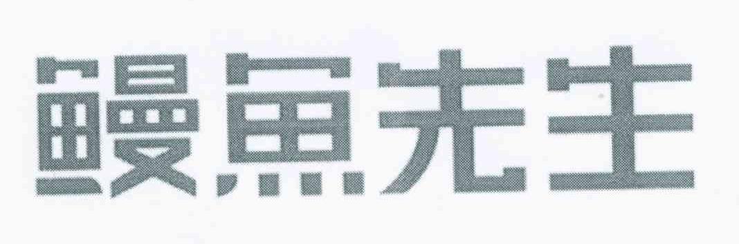 鳗鱼先生