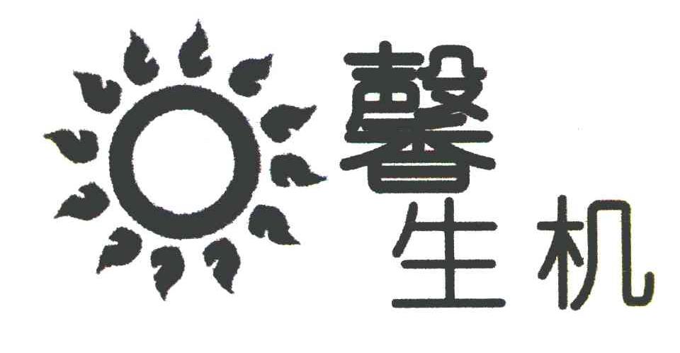 馨生机