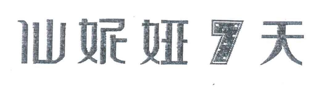 仙妮娅7天