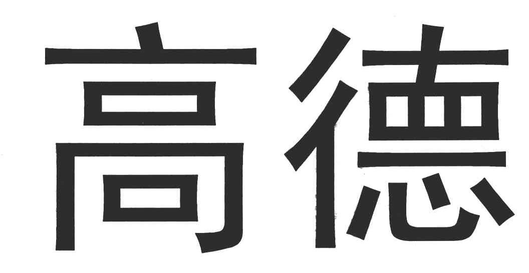 高德
