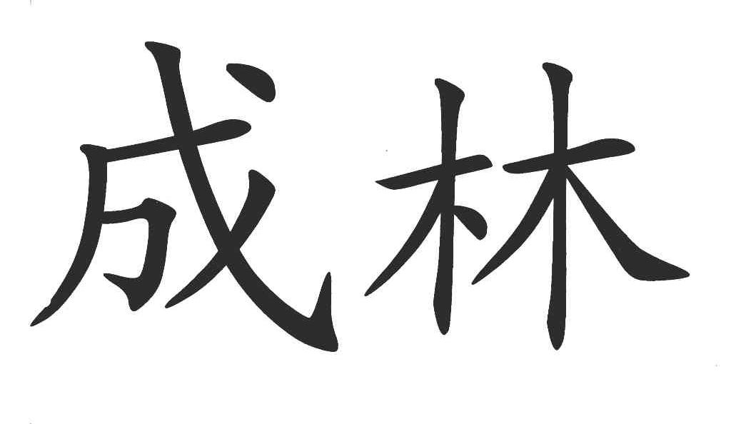 成林