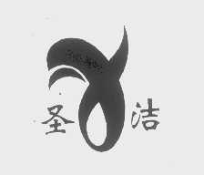 圣洁