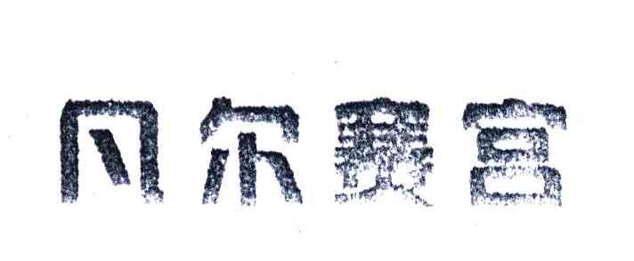 凡尔赛宫