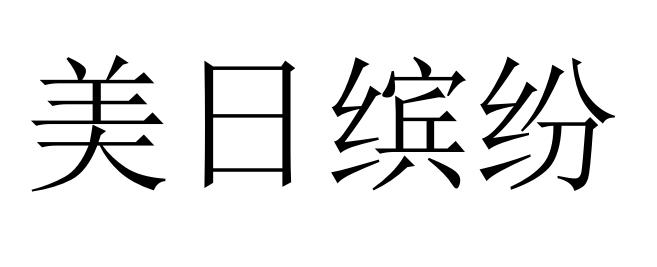 美日缤纷