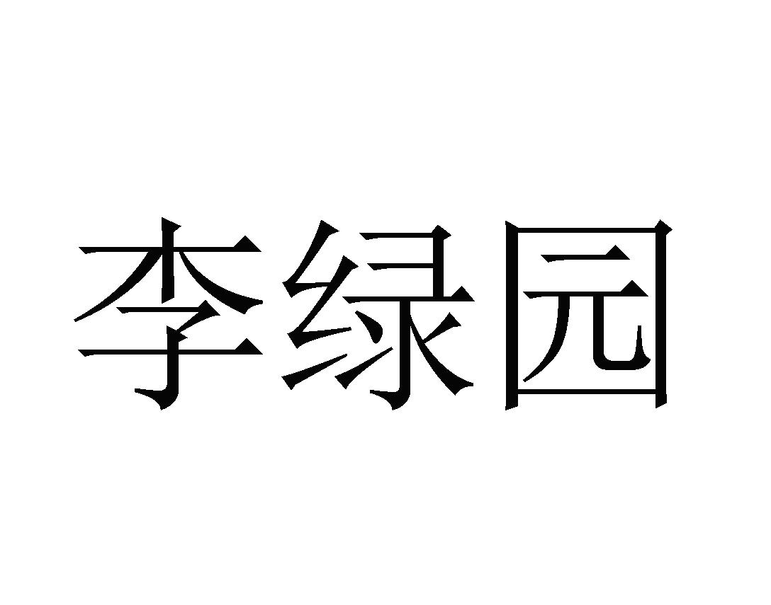 李绿园