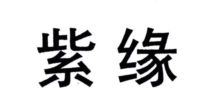 紫缘