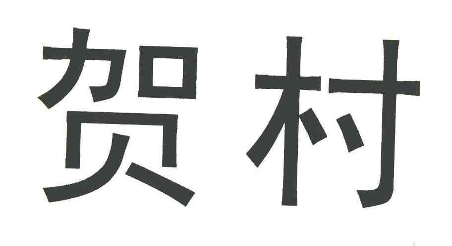 贺村