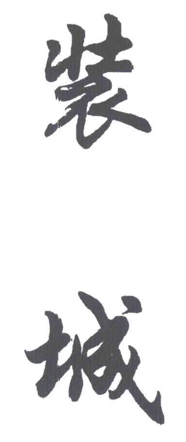 装城