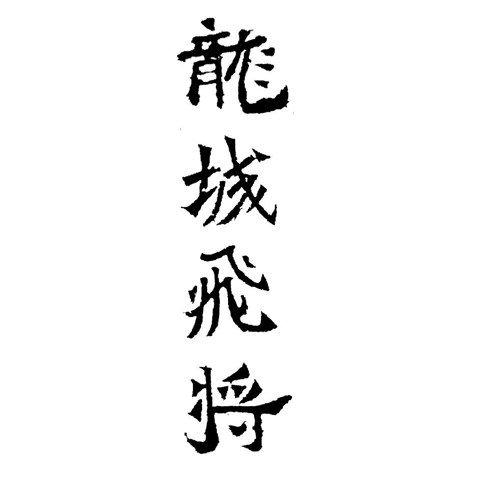 龙城飞将